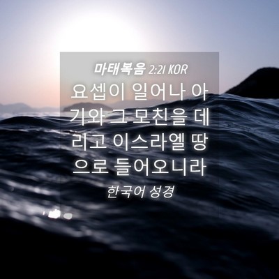 Picture 04 - 마태복음 2:21 KOR - 요셉이 일어나 아기와 그 모친을 - Bible Verse Picture