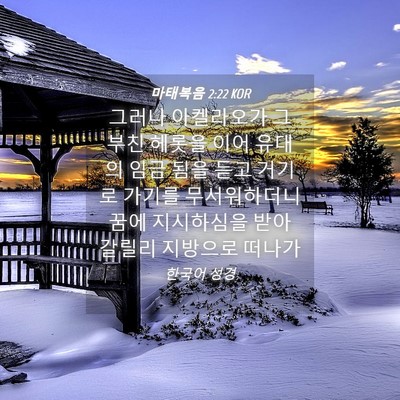 Picture 04 - 마태복음 2:22 KOR - 그러나 아켈라오가 그 부친 헤롯을 - Bible Verse Picture