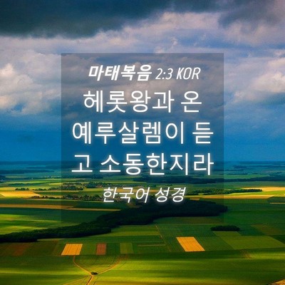 Picture 04 - 마태복음 2:3 KOR - 헤롯왕과 온 예루살렘이 듣고 - Bible Verse Picture