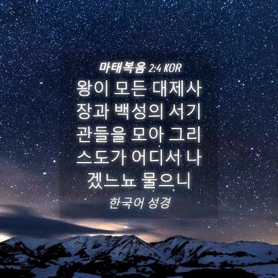 Picture 04 - 마태복음 2:4 KOR - 왕이 모든 대제사장과 백성의 - Bible Verse Picture