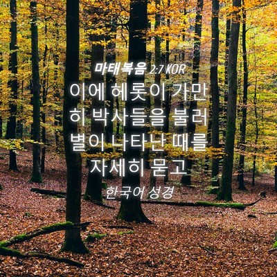 Picture 04 - 마태복음 2:7 KOR - 이에 헤롯이 가만히 박사들을 불러 - Bible Verse Picture