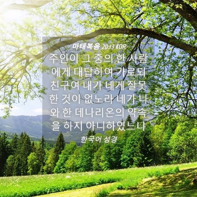 Picture 04 - 마태복음 20:13 KOR - 주인이 그 중의 한 사람에게 - Bible Verse Picture