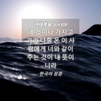 Picture 04 - 마태복음 20:14 KOR - 네 것이나 가지고 가라 나중 온 이 - Bible Verse Picture