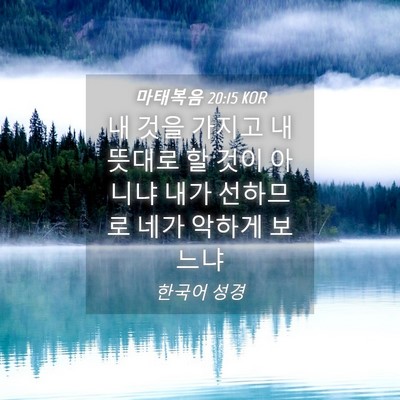 Picture 04 - 마태복음 20:15 KOR - 내 것을 가지고 내 뜻대로 할 것이 - Bible Verse Picture