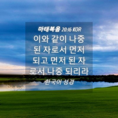 Picture 04 - 마태복음 20:16 KOR - 이와 같이 나중 된 자로서 먼저 되고 - Bible Verse Picture