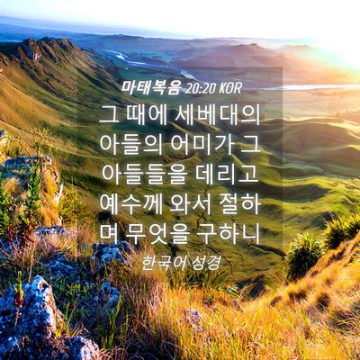 Picture 04 - 마태복음 20:20 KOR - 그 때에 세베대의 아들의 어미가 그 - Bible Verse Picture