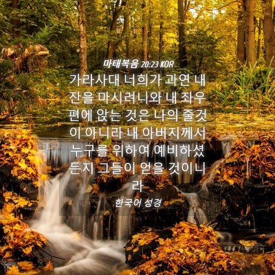 Picture 04 - 마태복음 20:23 KOR - 가라사대 너희가 과연 내 잔을 - Bible Verse Picture