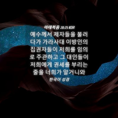 Picture 04 - 마태복음 20:25 KOR - 예수께서 제자들을 불러다가 - Bible Verse Picture