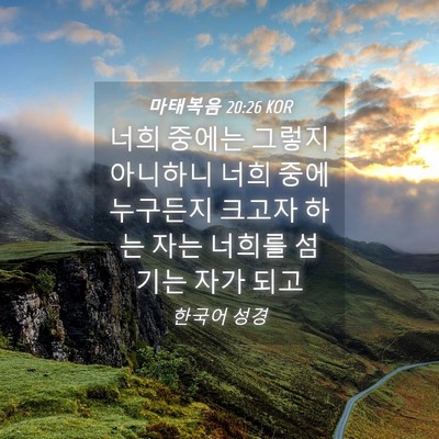 Picture 04 - 마태복음 20:26 KOR - 너희 중에는 그렇지 아니하니 너희 - Bible Verse Picture