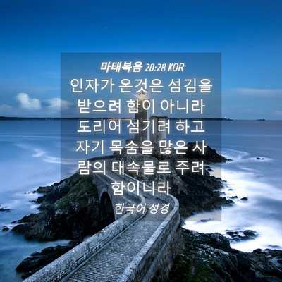 Picture 04 - 마태복음 20:28 KOR - 인자가 온것은 섬김을 받으려 함이 - Bible Verse Picture