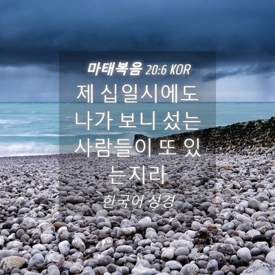 Picture 04 - 마태복음 20:6 KOR - 제 십일시에도 나가 보니 섰는 - Bible Verse Picture