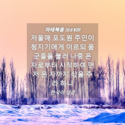 Picture 04 - 마태복음 20:8 KOR - 저물매 포도원 주인이 청지기에게 - Bible Verse Picture