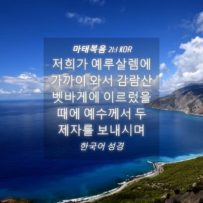 Picture 04 - 마태복음 21:1 KOR - 저희가 예루살렘에 가까이 와서 - Bible Verse Picture