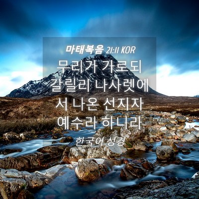 Picture 04 - 마태복음 21:11 KOR - 무리가 가로되 갈릴리 나사렛에서 - Bible Verse Picture