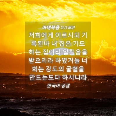 Picture 04 - 마태복음 21:13 KOR - 저희에게 이르시되 기록된바 내 집은 - Bible Verse Picture