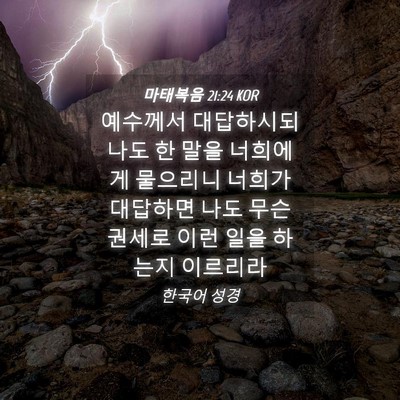 Picture 04 - 마태복음 21:24 KOR - 예수께서 대답하시되 나도 한 말을 - Bible Verse Picture