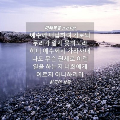 Picture 04 - 마태복음 21:27 KOR - 예수께 대답하여 가로되 우리가 알지 - Bible Verse Picture