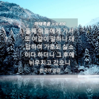 Picture 04 - 마태복음 21:30 KOR - 둘째 아들에게 가서 또 이같이 - Bible Verse Picture