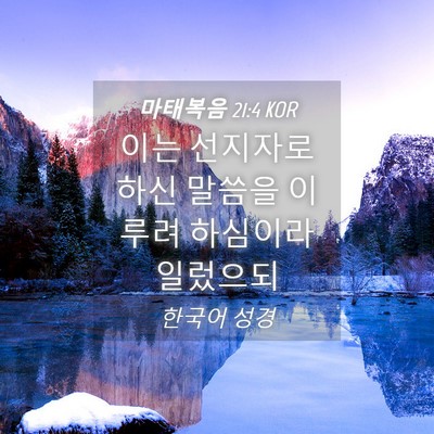Picture 04 - 마태복음 21:4 KOR - 이는 선지자로 하신 말씀을 이루려 - Bible Verse Picture