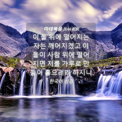 Picture 04 - 마태복음 21:44 KOR - 이 돌 위에 떨어지는 자는 - Bible Verse Picture