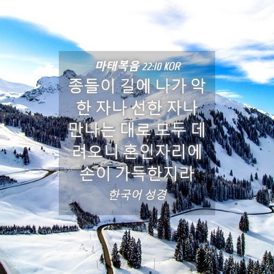 Picture 04 - 마태복음 22:10 KOR - 종들이 길에 나가 악한 자나 선한 - Bible Verse Picture