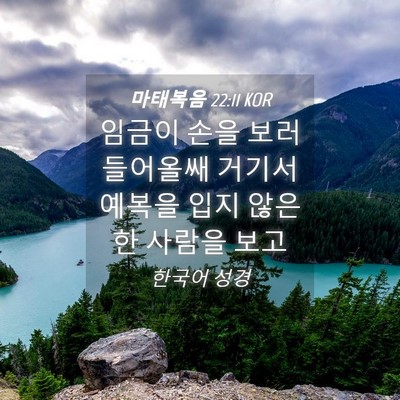 Picture 04 - 마태복음 22:11 KOR - 임금이 손을 보러 들어올쌔 거기서 - Bible Verse Picture