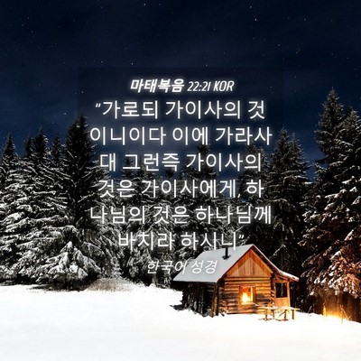 Picture 04 - 마태복음 22:21 KOR - 