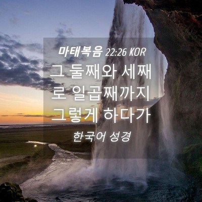 Picture 04 - 마태복음 22:26 KOR - 그 둘째와 세째로 일곱째까지 그렇게 - Bible Verse Picture