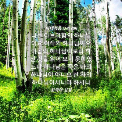 Picture 04 - 마태복음 22:32 KOR - 나는 아브라함의 하나님이요 이삭의 - Bible Verse Picture