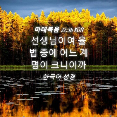 Picture 04 - 마태복음 22:36 KOR - 선생님이여 율법 중에 어느 계명이 - Bible Verse Picture