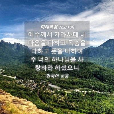 Picture 04 - 마태복음 22:37 KOR - 예수께서 가라사대 네 마음을 다하고 - Bible Verse Picture