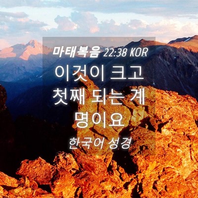 Picture 04 - 마태복음 22:38 KOR - 이것이 크고 첫째 되는 - Bible Verse Picture
