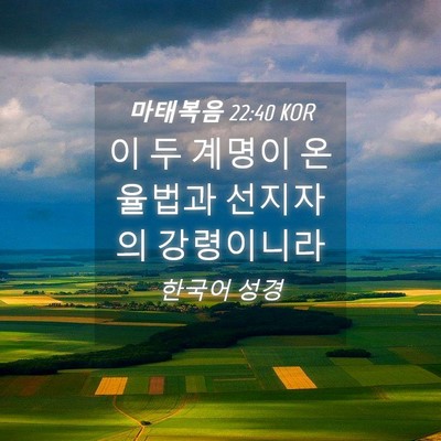 Picture 04 - 마태복음 22:40 KOR - 이 두 계명이 온 율법과 선지자의 - Bible Verse Picture