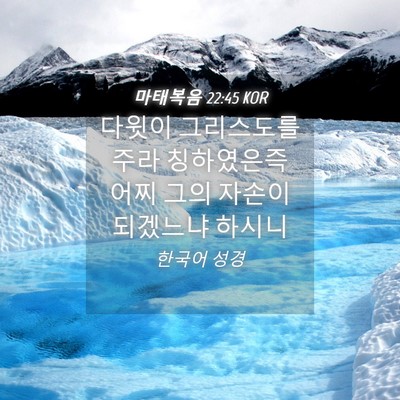 Picture 04 - 마태복음 22:45 KOR - 다윗이 그리스도를 주라 칭하였은즉 - Bible Verse Picture
