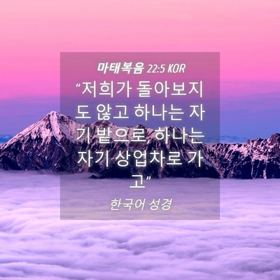 Picture 04 - 마태복음 22:5 KOR - 