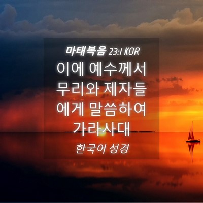 Picture 04 - 마태복음 23:1 KOR - 이에 예수께서 무리와 제자들에게 - Bible Verse Picture