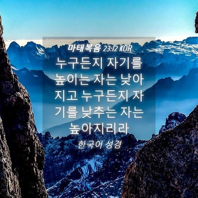Picture 04 - 마태복음 23:12 KOR - 누구든지 자기를 높이는 자는 - Bible Verse Picture