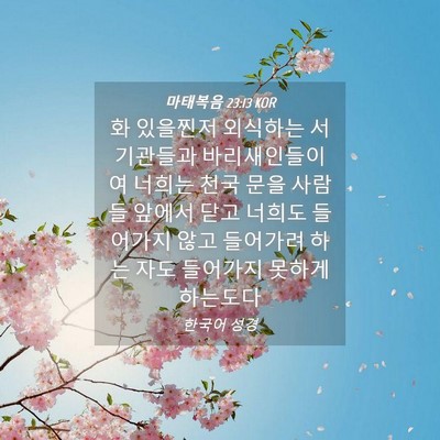 Picture 04 - 마태복음 23:13 KOR - 화 있을찐저 외식하는 서기관들과 - Bible Verse Picture