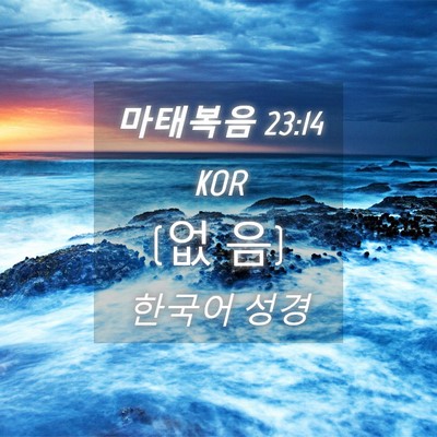 Picture 04 - 마태복음 23:14 KOR - (없 - Bible Verse Picture