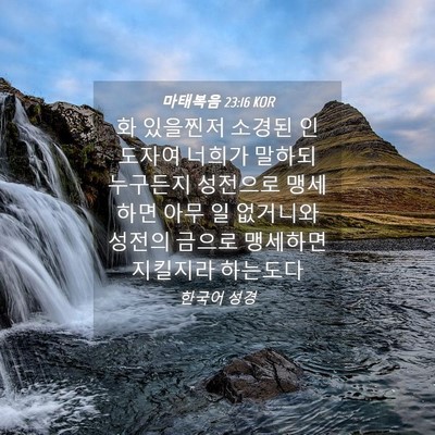 Picture 04 - 마태복음 23:16 KOR - 화 있을찐저 소경된 인도자여 너희가 - Bible Verse Picture