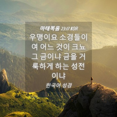 Picture 04 - 마태복음 23:17 KOR - 우맹이요 소경들이여 어느 것이 크뇨 - Bible Verse Picture