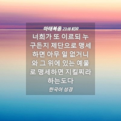 Picture 04 - 마태복음 23:18 KOR - 너희가 또 이르되 누구든지 제단으로 - Bible Verse Picture