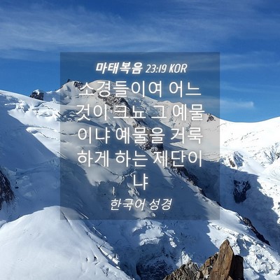 Picture 04 - 마태복음 23:19 KOR - 소경들이여 어느 것이 크뇨 그 - Bible Verse Picture