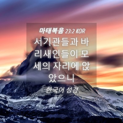 Picture 04 - 마태복음 23:2 KOR - 서기관들과 바리새인들이 모세의 - Bible Verse Picture