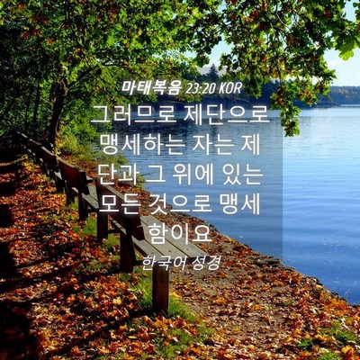 Picture 04 - 마태복음 23:20 KOR - 그러므로 제단으로 맹세하는 자는 - Bible Verse Picture