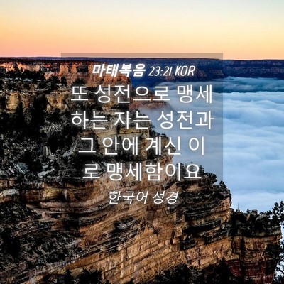 Picture 04 - 마태복음 23:21 KOR - 또 성전으로 맹세하는 자는 성전과 - Bible Verse Picture