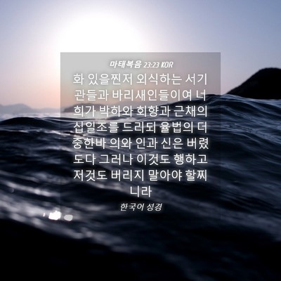 Picture 04 - 마태복음 23:23 KOR - 화 있을찐저 외식하는 서기관들과 - Bible Verse Picture