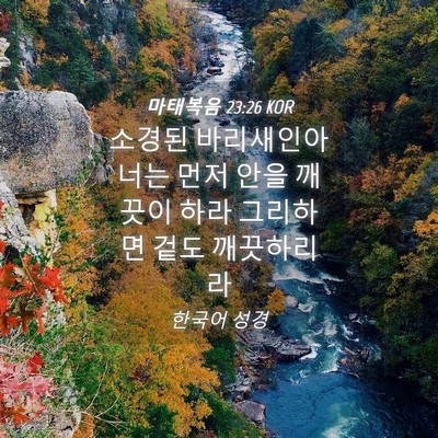 Picture 04 - 마태복음 23:26 KOR - 소경된 바리새인아 너는 먼저 안을 - Bible Verse Picture