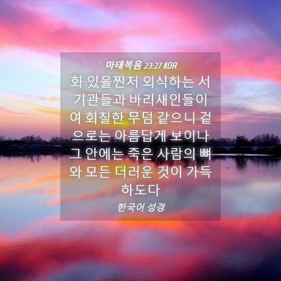 Picture 04 - 마태복음 23:27 KOR - 화 있을찐저 외식하는 서기관들과 - Bible Verse Picture