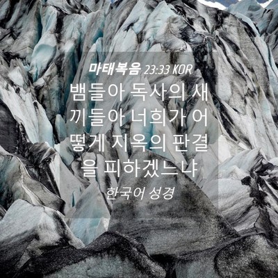 Picture 04 - 마태복음 23:33 KOR - 뱀들아 독사의 새끼들아 너희가 - Bible Verse Picture